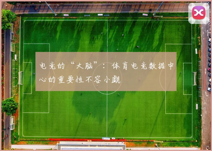 电竞的“大脑”：体育电竞数据中心的重要性不容小觑