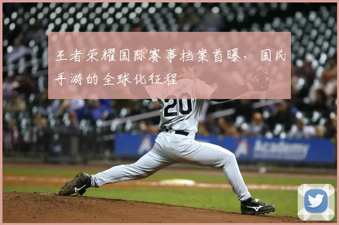 王者荣耀国际赛事档案首曝，国民手游的全球化征程