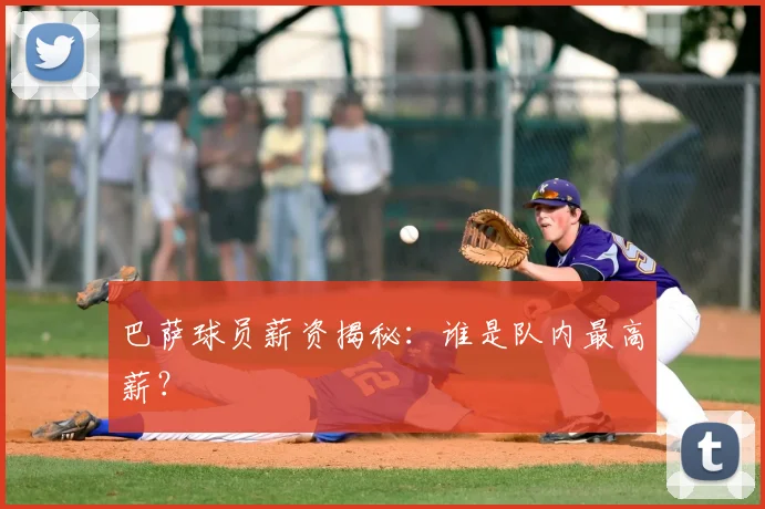 巴萨球员薪资揭秘：谁是队内最高薪？