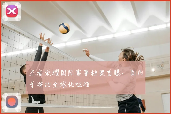 王者荣耀国际赛事档案首曝，国民手游的全球化征程