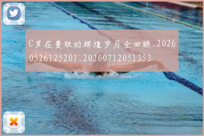 C罗在曼联的辉煌岁月全回顾_20260526125201_20260712051353