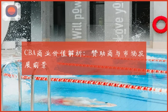 CBA商业价值解析:赞助商与市场发展前景
