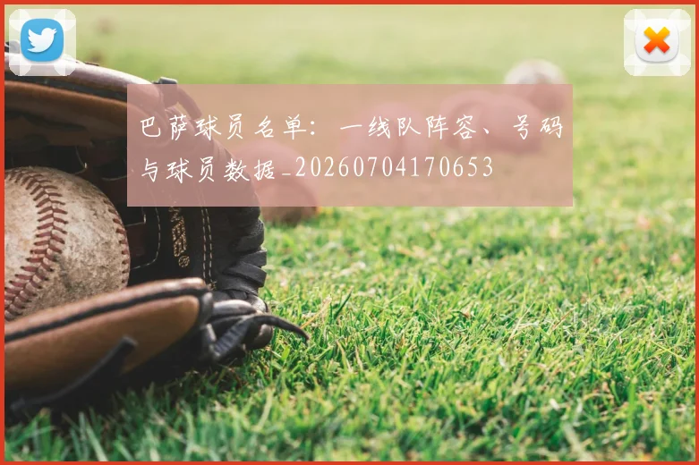 巴萨球员名单：一线队阵容、号码与球员数据_20260704170653