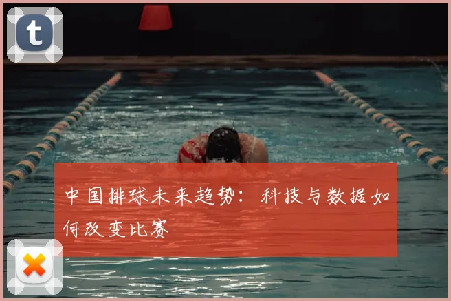 中国排球未来趋势：科技与数据如何改变比赛
