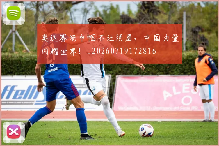 奥运赛场巾帼不让须眉，中国力量闪耀世界！_20260719172816