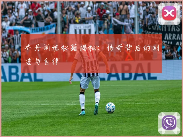 乔丹训练秘籍揭秘:传奇背后的刻苦与自律