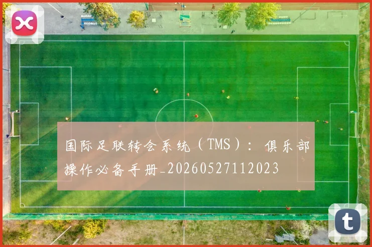 国际足联转会系统(TMS):俱乐部操作必备手册_20260527112023
