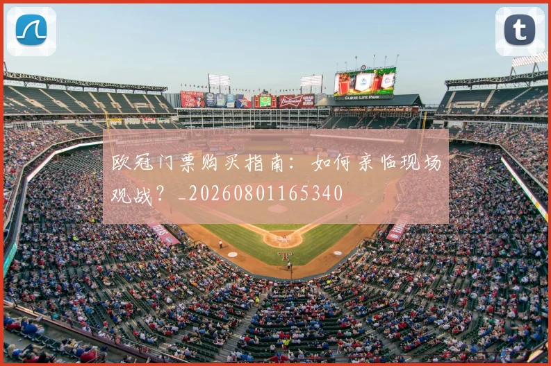 欧冠门票购买指南：如何亲临现场观战？_20260801165340