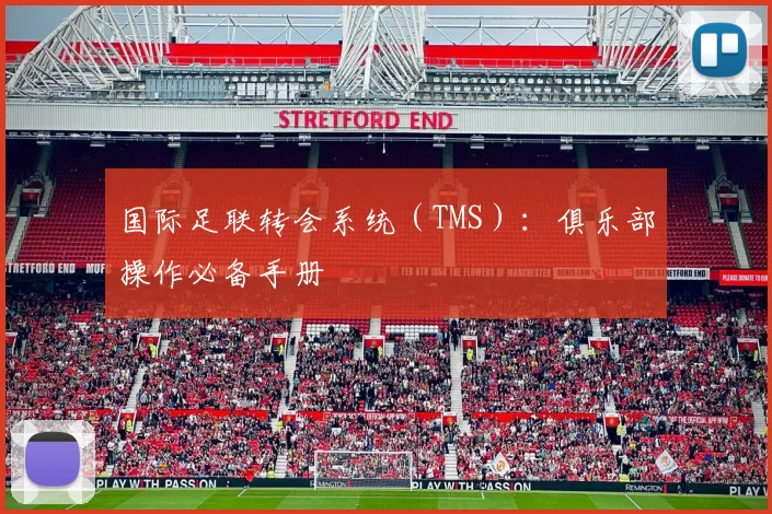 国际足联转会系统（TMS）：俱乐部操作必备手册