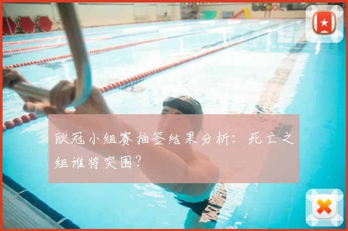 欧冠小组赛抽签结果分析：死亡之组谁将突围？