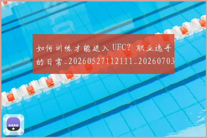 如何训练才能进入 UFC？职业选手的日常_20260527112111_20260703230928