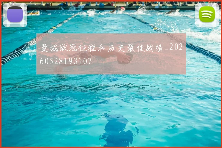曼城欧冠征程和历史最佳战绩_20260528193107
