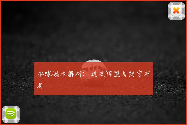 排球战术解析：进攻阵型与防守布局