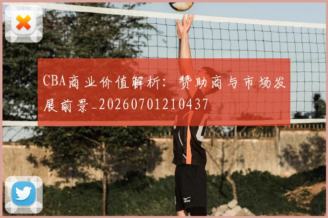 CBA商业价值解析：赞助商与市场发展前景_20260701210437