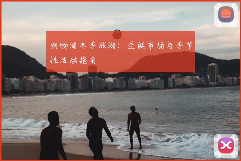 利物浦冬季旅游:圣诞市场与季节性活动指南