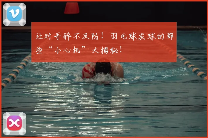 让对手猝不及防!羽毛球发球的那些“小心机”大揭秘!