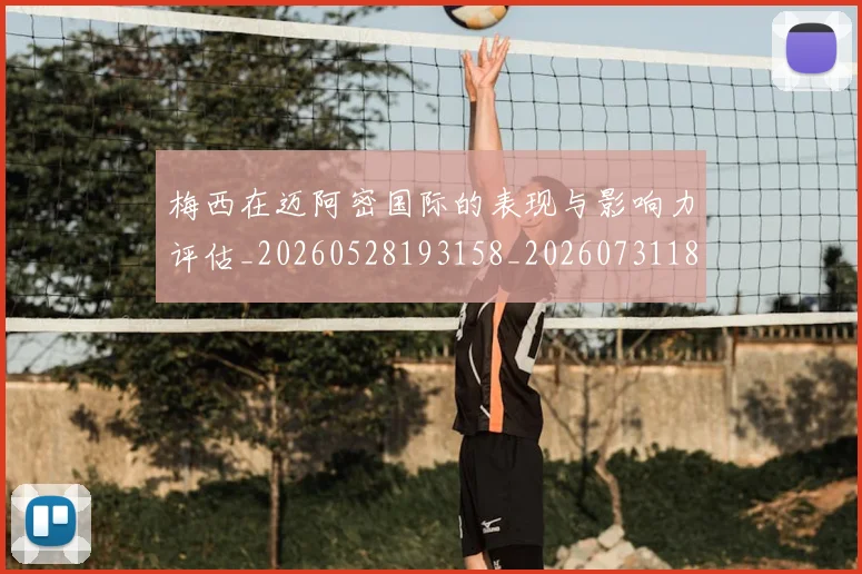 梅西在迈阿密国际的表现与影响力评估_20260528193158_20260731180914