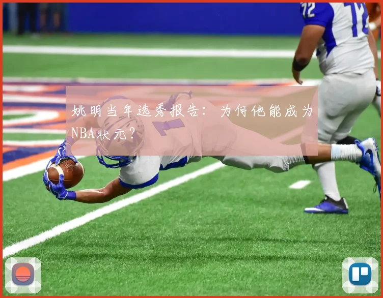 姚明当年选秀报告：为何他能成为NBA状元？