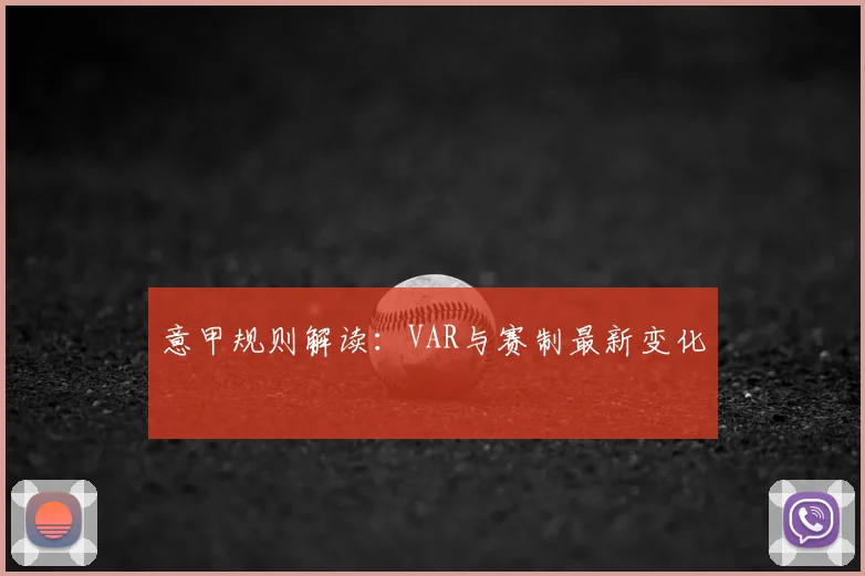 意甲规则解读:VAR与赛制最新变化