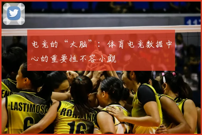 电竞的“大脑”:体育电竞数据中心的重要性不容小觑