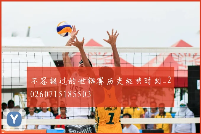 不容错过的世锦赛历史经典时刻_20260715185503