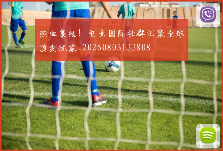 热血集结!电竞国际社群汇聚全球顶尖玩家_20260803133808