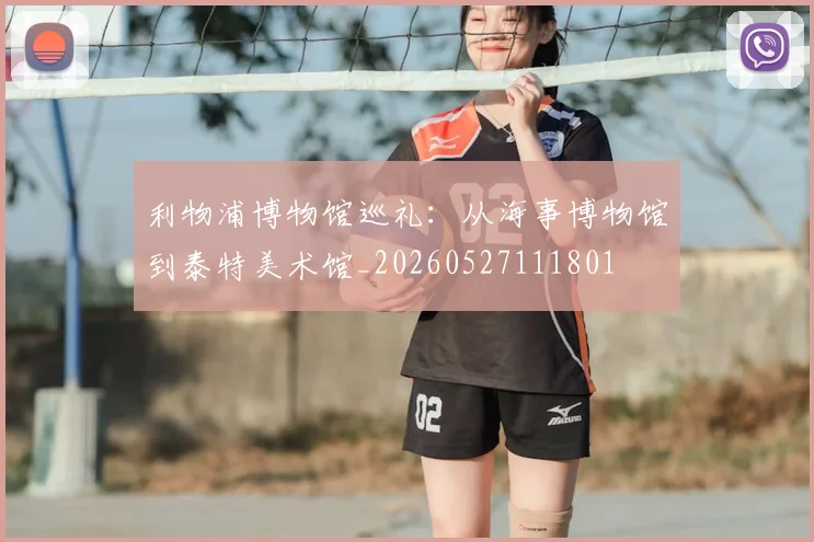 利物浦博物馆巡礼：从海事博物馆到泰特美术馆_20260527111801