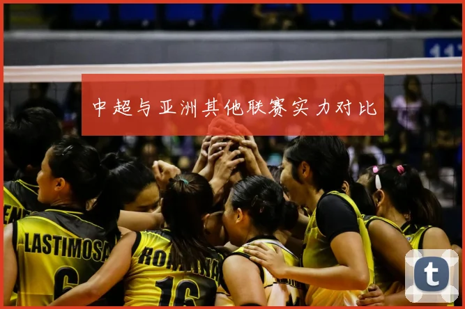 中超与亚洲其他联赛实力对比