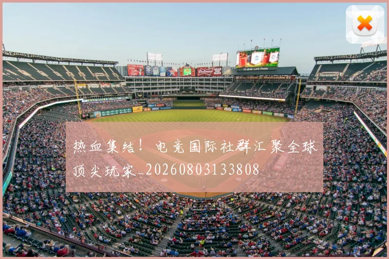 热血集结！电竞国际社群汇聚全球顶尖玩家_20260803133808