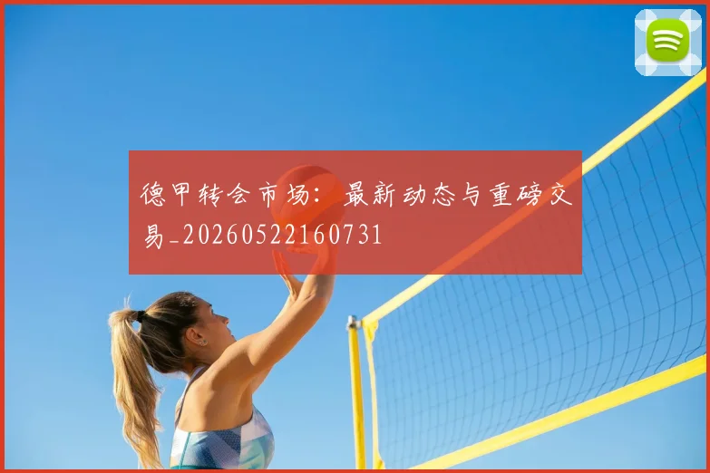 德甲转会市场:最新动态与重磅交易_20260522160731