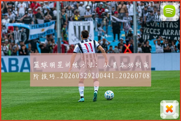 篮球明星训练方法：从基本功到高阶技巧_20260529200441_20260708200846_20260803141859