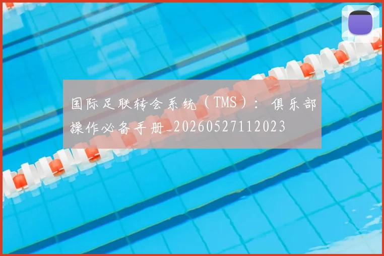 国际足联转会系统(TMS):俱乐部操作必备手册_20260527112023