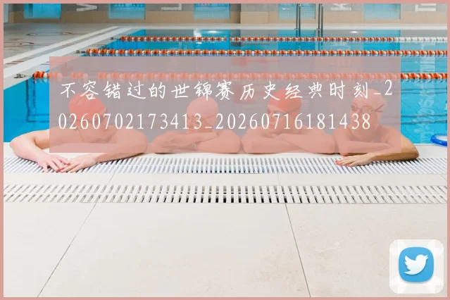 不容错过的世锦赛历史经典时刻_20260702173413_20260716181438