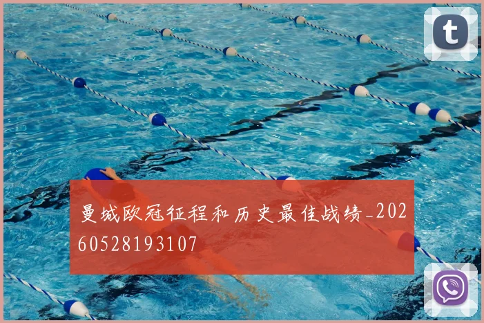 曼城欧冠征程和历史最佳战绩_20260528193107