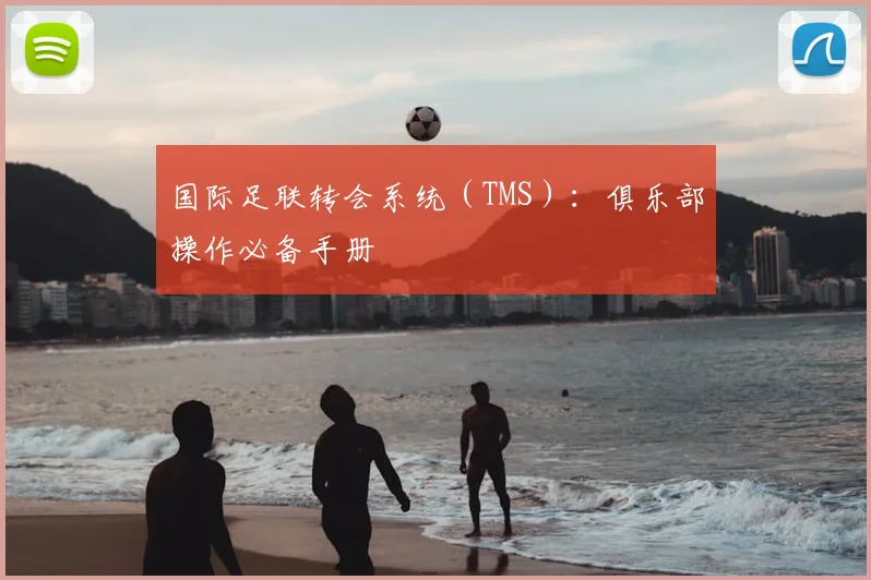 国际足联转会系统（TMS）：俱乐部操作必备手册