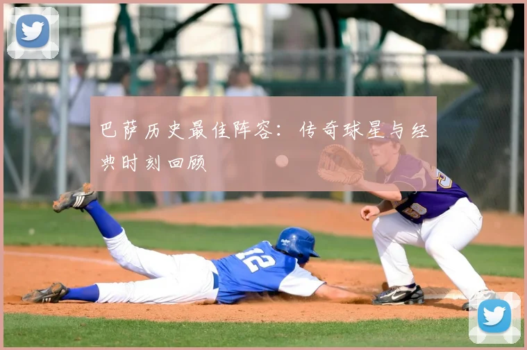 巴萨历史最佳阵容：传奇球星与经典时刻回顾