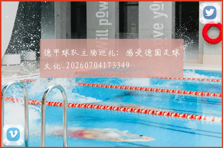 德甲球队主场巡礼：感受德国足球文化_20260704173349