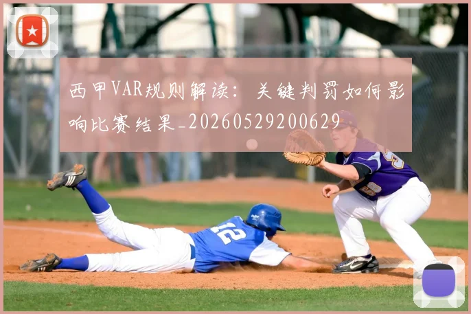 西甲VAR规则解读:关键判罚如何影响比赛结果_20260529200629
