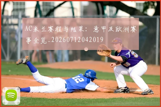 AC米兰赛程与结果：意甲及欧洲赛事全览_20260712042019