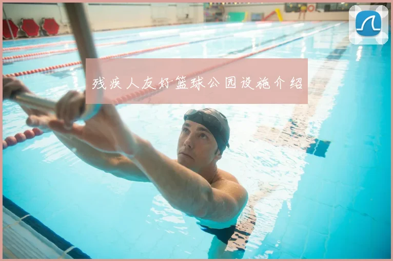 残疾人友好篮球公园设施介绍